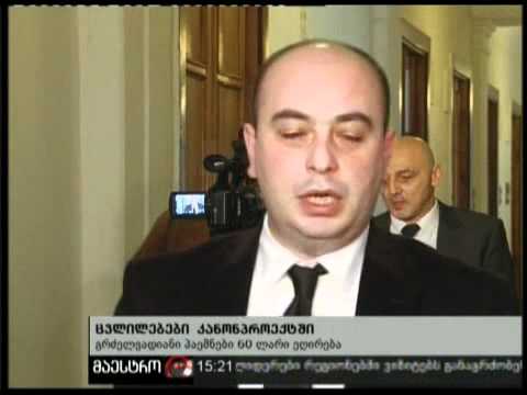 (15:00) 03/02/11 ცვლილებები კანონპროექტში