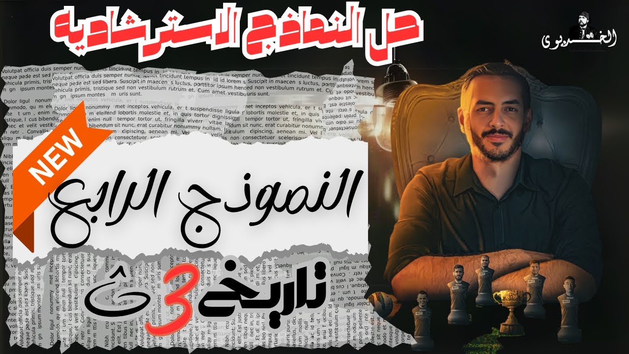 حل النموذج الاسترشادي الرابع|تاريخ|شهر مايو|وزاره التربيه والتعليم|ثانويه عامه 2025