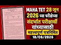 MAHA TET 28 जून 2026 च्या परीक्षेच्या संदर्भात परीक्षार्थी यांच्यासाठी महत्त्वपूर्ण पत्रनिर्मित