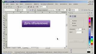 Как нарисовать веб-кнопку в программе Corel Draw Как нарисовать веб-кнопку в программе Corel Draw