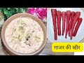 एक की जगह चार कटोरी खाने पर मजबूर कर देगी यह recipe 😋 Gajar ki kheer