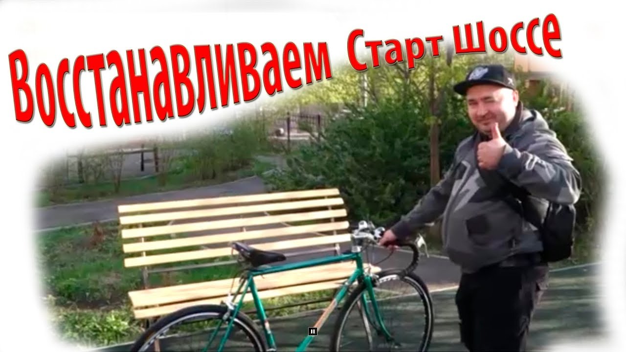 Восстанавливаем Старт Шоссе - YouTube