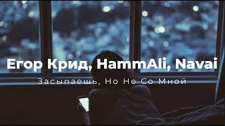 Егор Крид, HammAli & Navai - Засыпаешь, но не со мной (ПРЕМЬЕРА 2023)