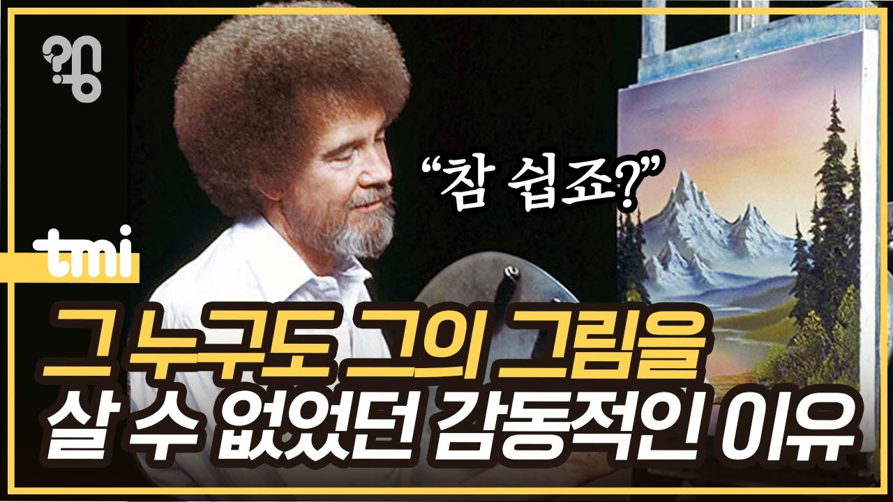 밥 로스의 그림들은 어디 있을까?