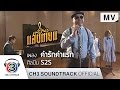 เนื้อเพลง คำรักคำแรก - S2S (เพลงประกอบละคร แสงเทียน)