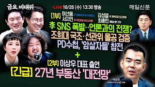 [금요비대위-수요일 13:30 LIVE] 李 SNS 폭발‥언론과의 전쟁?+조희대 국조·선관위 올공 검증+PD수첩, '암살자들' 참전…'야생토론'