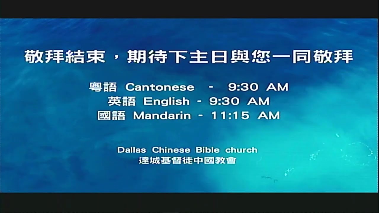July 5 Mandarin Sunday Service 國語崇拜 Youtube