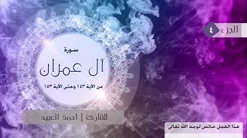 ( وَما مُحَمَّدٌ إِلّا رَسولٌ قَد خَلَت مِن قَبلِهِ الرُّسُل ) للقارئ |أحمد العبيد