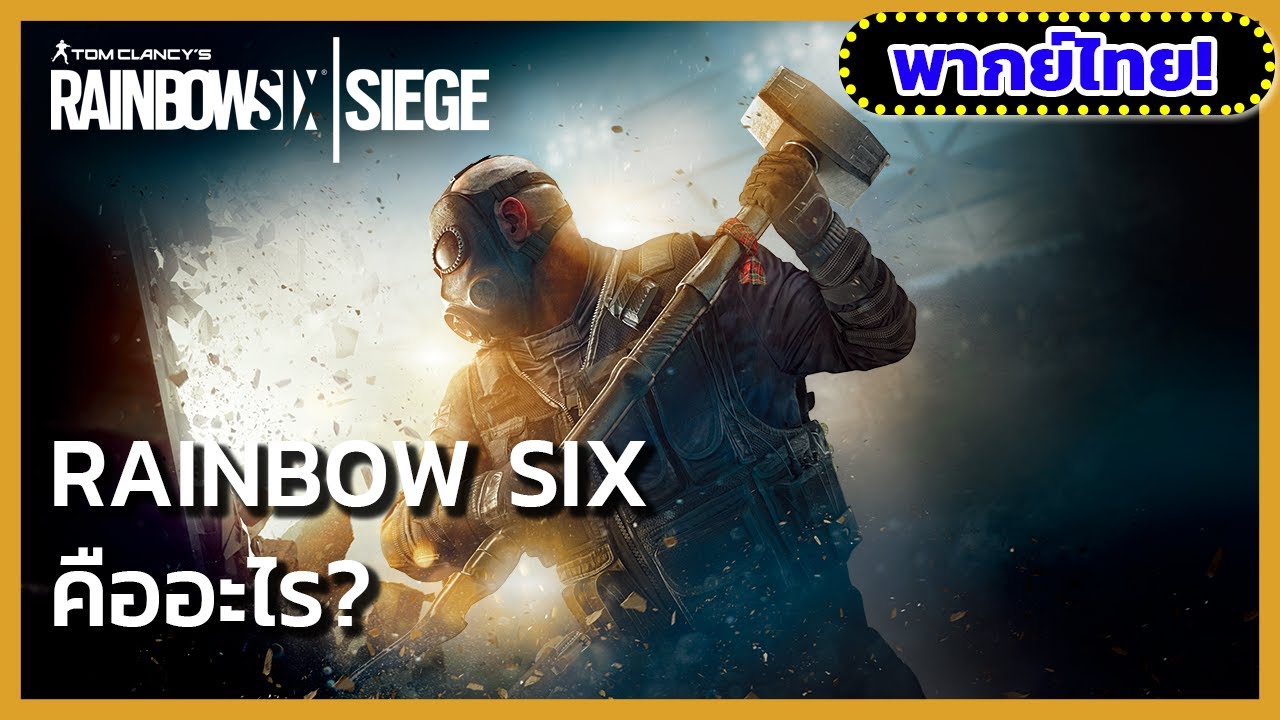 rainbow six siege รีวิว  New 2022  Rainbow Six คืออะไร?