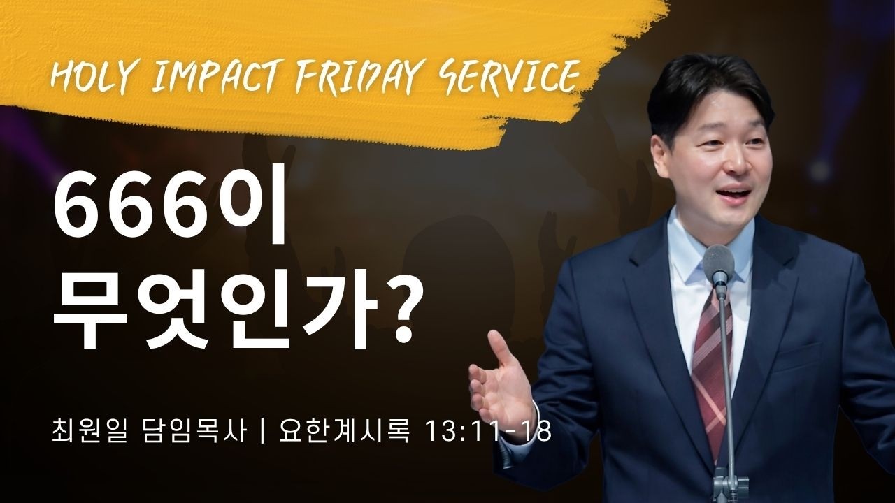 2026-10-02ㅣ666이 무엇인가? (계 13:11-18)ㅣ최원일 담임목사ㅣ홀리임팩트 금요집회
