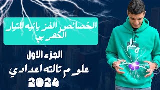 الخصائص الفزيائيه للتيار الكهربي، علوم تالته اعدادي تيرم تاني 2024