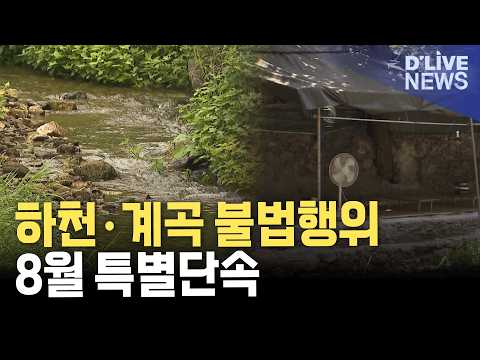 8월 한달 동안 하천·계곡 불법행위 특별단속