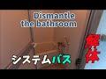 システムバス解体作業のVLOG