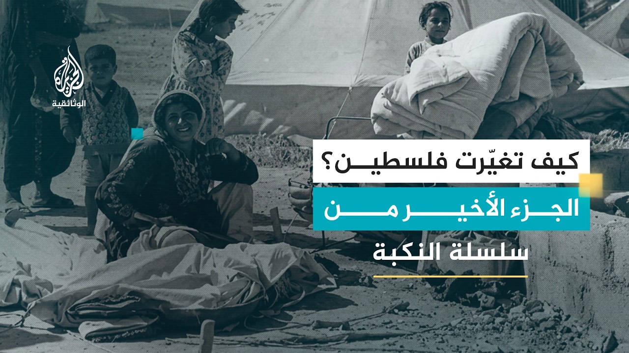 سلسلة النكبة.. النكبة المستمرة | الجزء الرابع