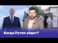 Когда Путин уйдет?