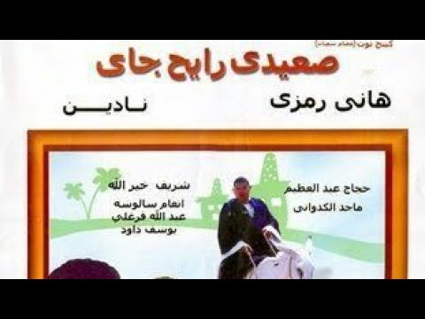 فيلم صعيدي رايح جاي هاني رمزي
