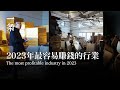 2023年最容易賺錢的行業，絕對沒想到The most profitable industry in 2023, definitely unexpected