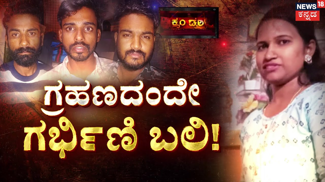 Chaitali Murder Case | ಗ್ರಹಣ ದಿನವೇ ಗರ್ಭಿಣಿ ಬಲಿ ಹಾಕಿದ ಗಂಡ! | Crime Story | Kannada Crime Story