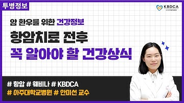 [건강정보] 항암치료/ 암예방/ 식이/ 영양/ 운동/ 비타민/ 홍삼/ 면역력/ 암 유전/ 대장암/ 위암/ 간암 / 전립선암/ 폐암/위암 (아주대학교병원 안미선 교수)