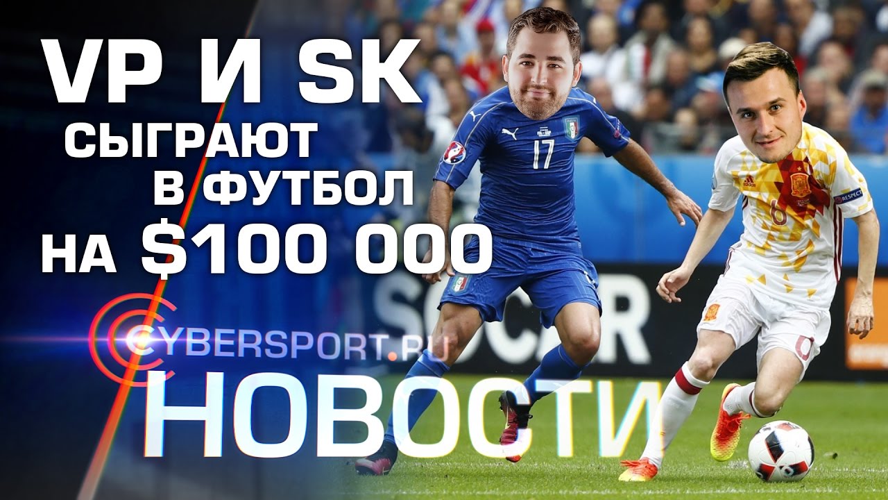 Новости: SK Gaming и Virtus.pro сыграют в футбол за $100 000 liquidy