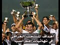 جميع اهداف المنتخب العراقي في نهائيات امم اسيا من 1972 الى 2011