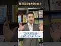 底辺国立9大学とは？