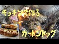 【キャンプ料理】カートンドッグを作ってみた