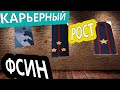 Реально ли Сделать карьеру в ФСИН