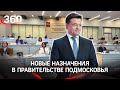 Воробьев внес на рассмотрение кадровые перестановки в правительстве Подмосковья