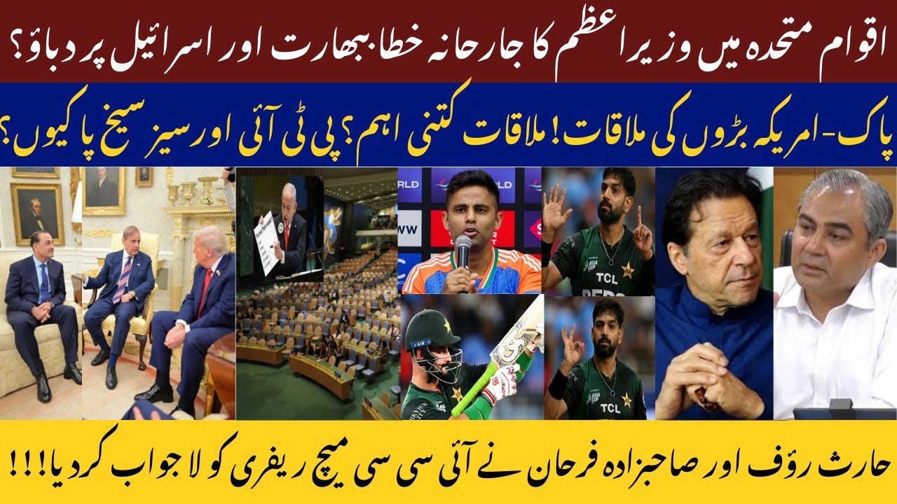 Shehbaz Meets Trump | UNGA on India & Gaza | Netanyahu Snubbed | Haris Rauf ICC Case