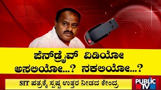 ವಿಡಿಯೋ ಅಸಲಿತನ ಪ್ರಶ್ನಿಸಿದ ಕುಮಾರಸ್ವಾಮಿ..! | Prajwal Revanna | Public TV