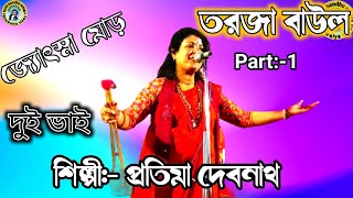 প্রতিমা দেবনাথ ও শিবু মহন্ত//তরজা বাউল পালা/Dapor Youg O Kal Youg #tumi bondhu amar bhawaiya video.