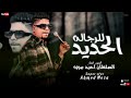 جديد الحديد للرجاله دنيا رافعه البيرميها السلطان احمد موزه2026 