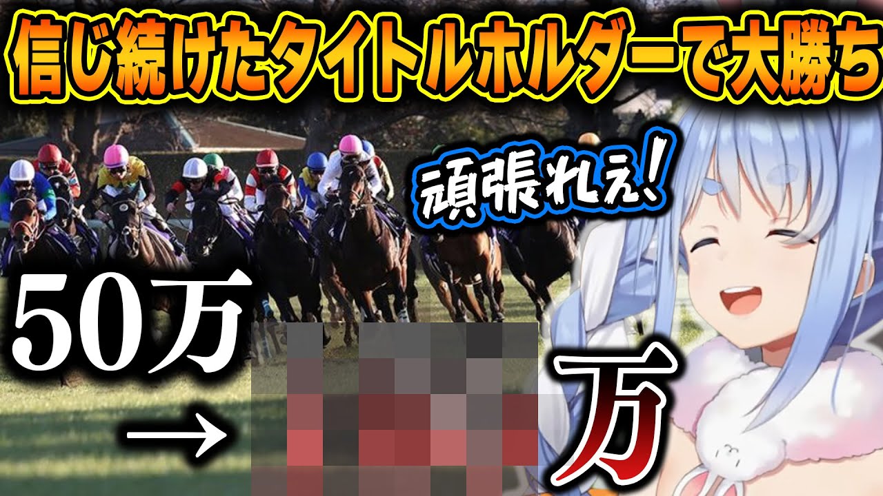【有馬記念】年末最後の大勝負で今までの負けを取り戻す大勝ちを見せるぺこら【ホロライブ/兎田ぺこら/切り抜き】