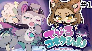【でびるコネクショん】背徳的なことをしよう 初見プレイ #1 【初見歓迎/ケモVtuber】