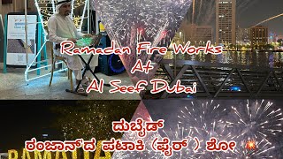 Ramadan Fireworks At  Seef Dubai. ದುಬೈಡ್ ರಂಜಾನ್&#39;ದ ಪಟಾಕಿ (ಫೈರ್ ) ಶೋ 💥