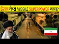 IRAN ने अमेरिका से भी ताक़तवर मिसाइल कैसे बनाई? Iran Missile Power