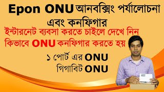 EPON ONU Unboxing Review and Configure in bangla || ব্রডব্যান্ড ইন্টারনেটের ব্যবসা করতে চাইলে দেখুন