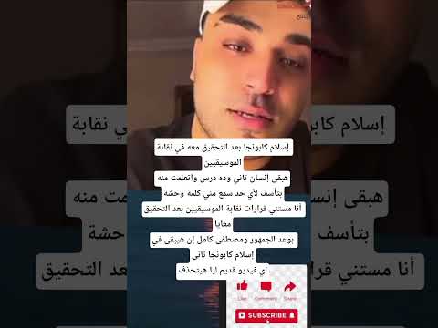إسلام كابونجا بعد التحقيق معه في نقابة الموسيقيينهبقى إنسان تاني وده درس