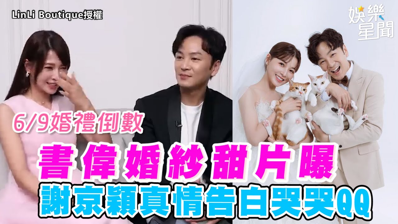 書偉婚紗甜片曝    謝京穎真情告白哭哭QQ｜三立新聞網 SETN.com