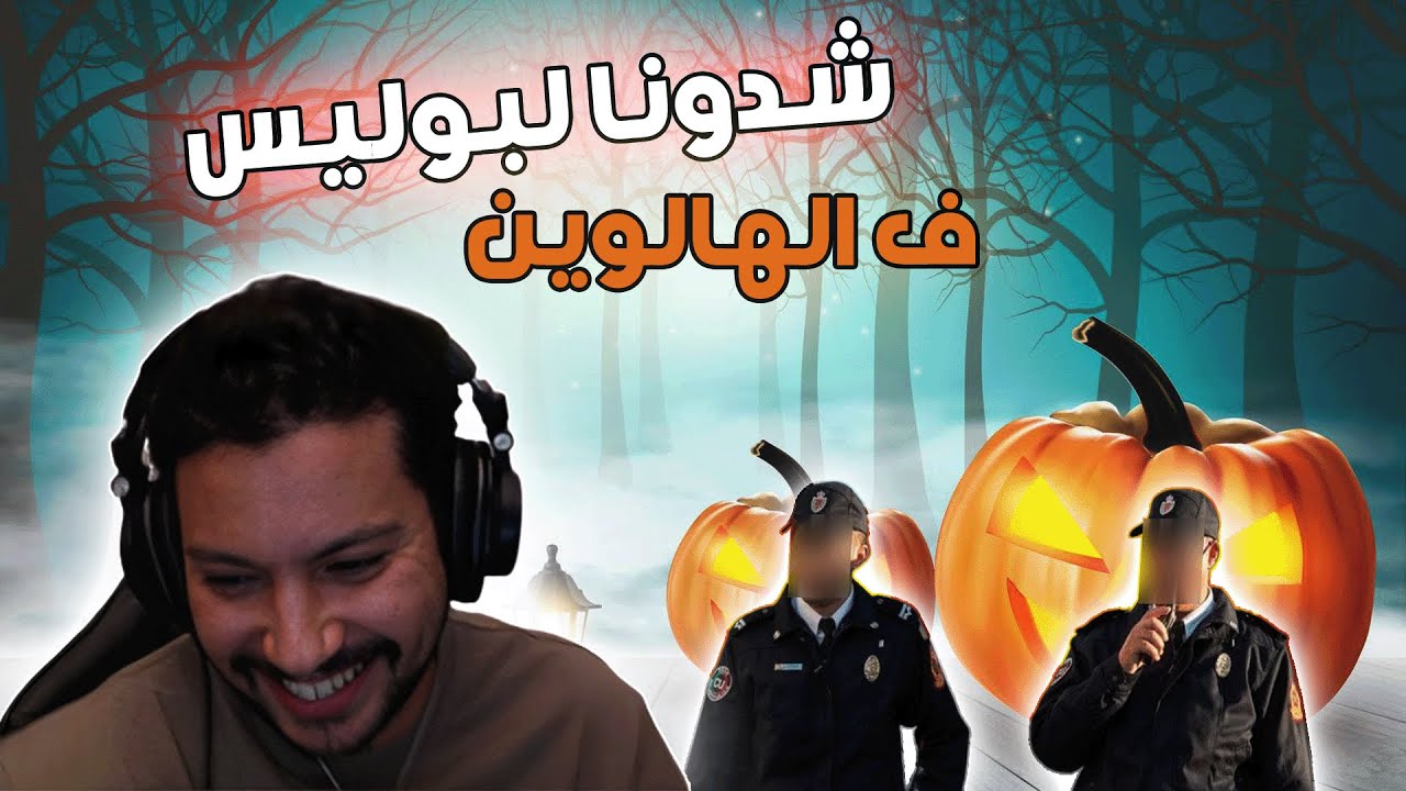 Story time :   شدونا لبوليس فالهالويين 🎃وسط الحجر الصحي 🙃😳