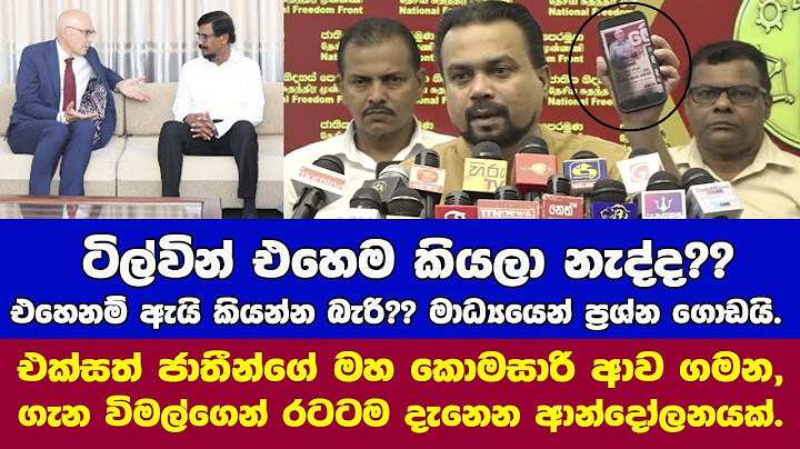 එක්සත් ජාතීන්ගේ මහ කොමසාරිස් ඇවිත් ගිය ගමන ගැන විමල්ගෙන් රටටම දැනෙන ආන්දෝලනයක්.