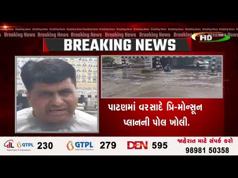 પાટણમાં વરસાદે પ્રિ-મોન્સૂન પ્લાનની પોલ ખોલી.