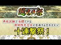 【ナルコレ】【闘忍具祭】【ガチャ】星5の忍具狙って十連撃ガチャる！【HERO GAMES】