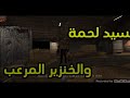 هربت من السيد لحمة وخنزيره المرعب عذبوني هربت من السيد لحمة وخنزيره المرعب عذبوني