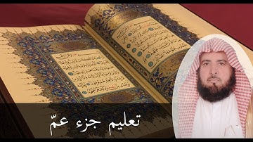 تلاوة تعليمية من جزء عمّ للشيخ خليل القارئ ( Khalil Al Qari )