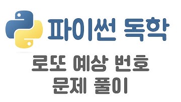 [Python] 19. 로또 예상 번호 문제풀이(컬렉션과 파일 입출력 활용)