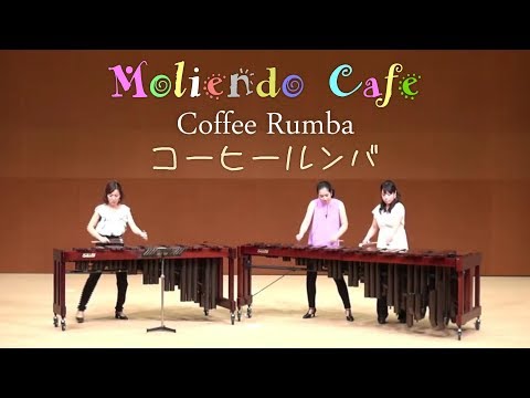 Percussison(Marimba) Ensemble - Coffee Rumba (Moliendo Café) コーヒールンバ / マリンバ アンサンブル "Remix"