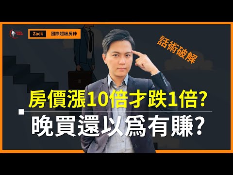 【2022升息｜房市】上漲30%、50%！台灣房價真的有漲那麼多？公布真實2021房價漲幅數據，讓你驚訝到傻眼｜黑心房仲話術破解｜國際超級房仲