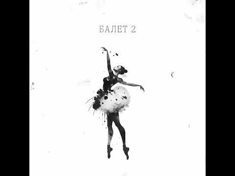 Гио Пика & Михаил Круг - Балет 2 (prod. АлСми)